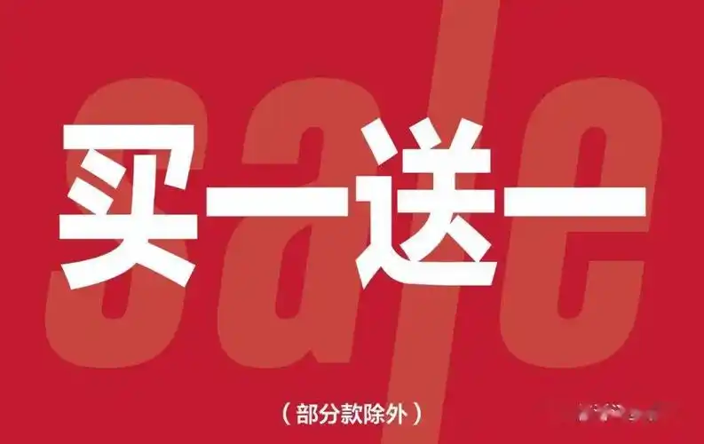 森马买一送一一年一度季末大清仓开始啦