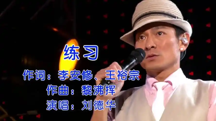 刘德华一首《练习》唱得如此深情,唱哭自己,让人充满感动与回忆