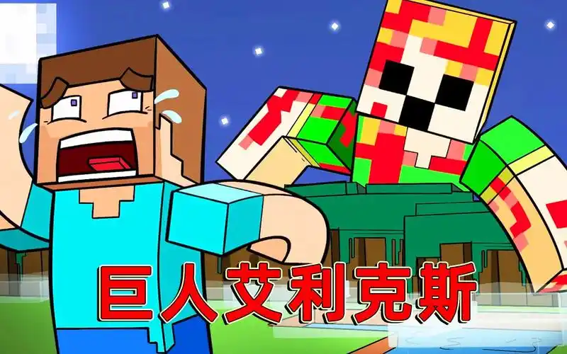 我的世界你知道艾利克斯怎么变成巨人的吗这其实源自一场角斗赛