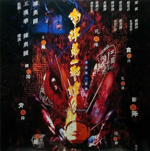 看过南洋第一邪降:不如十大邪术,大艺. 来自洛奉霖 - 微博