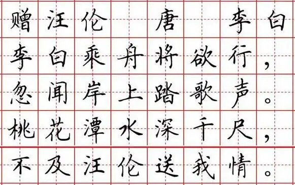 田字格写《赠汪伦》