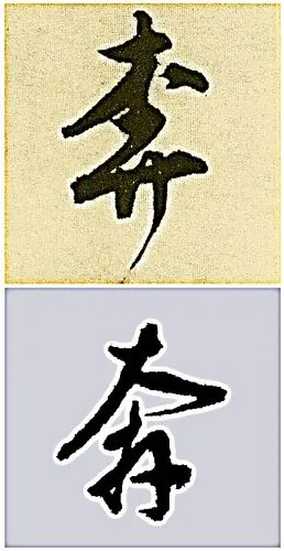 求一个"奔"的毛笔字