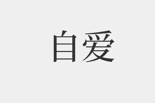 自爱是什么意思,自爱的拼音和解释