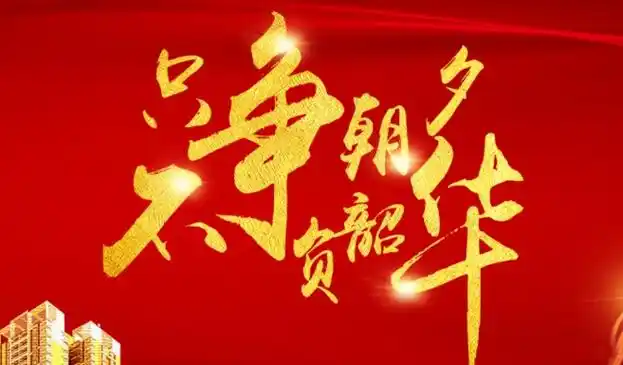 只争朝夕不负韶华主题党课稿