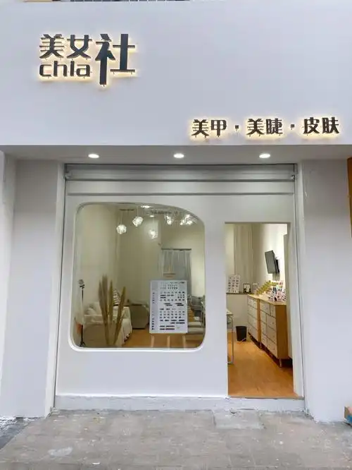 美女睫甲社美甲美睫店