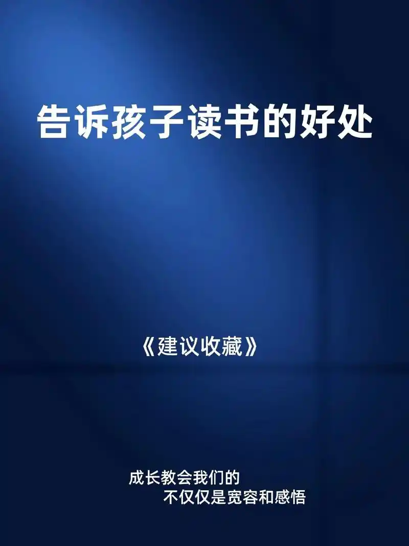 告诉孩子读书的好处.抖音图文来了#抖音图文推荐计划 #正确的 - 抖音