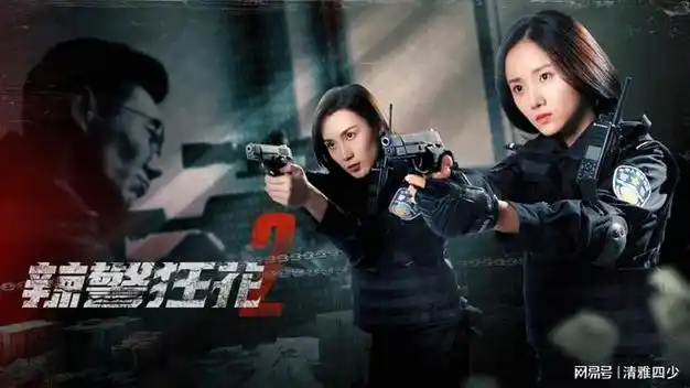 辣警狂花2警察表妹被渣男骗无形中破获犯罪集团