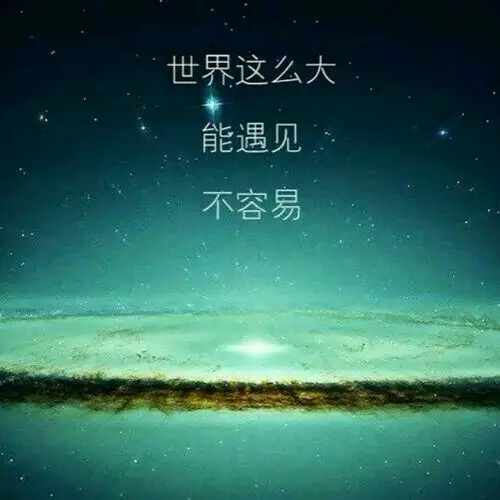 世界这么大,能遇见,不容易 文字壁纸