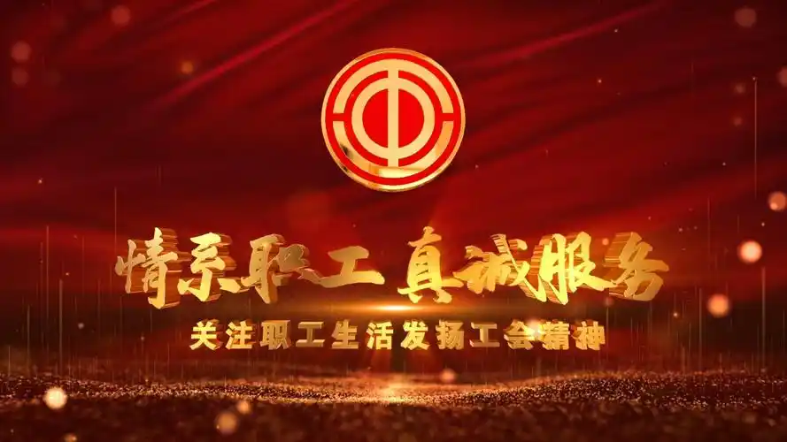 大气红色工会片头e3d模板