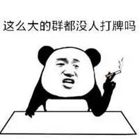 打牌输了的搞笑表情包_微信头像图片大全