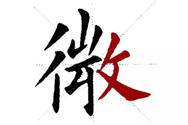 对于左中右结构右短靠下,我们拿微字和卿字这两个字说明,微字我们看