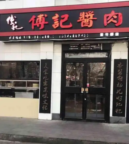 傅记酱肉烧饼夹肘子(紫竹桥店)