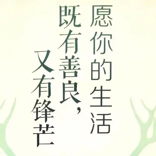 要做个善良的人