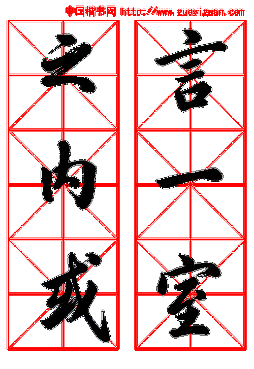 田英章行书《兰亭集序》