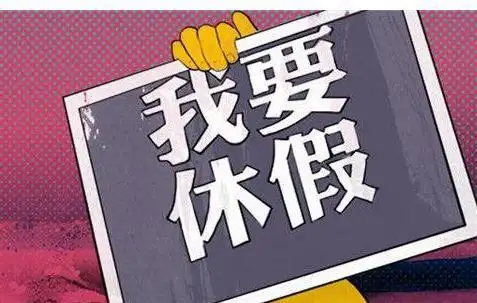 公务员周六加班 元芳,你怎么看?