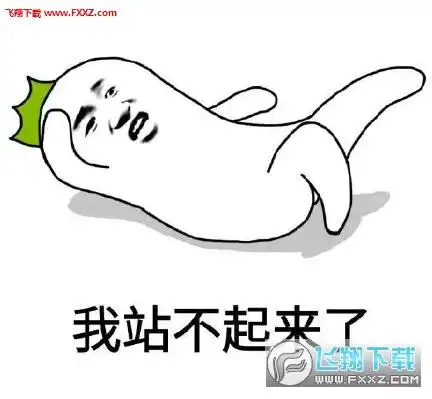 我腰细腿长我长得比你漂亮表情包无水印版