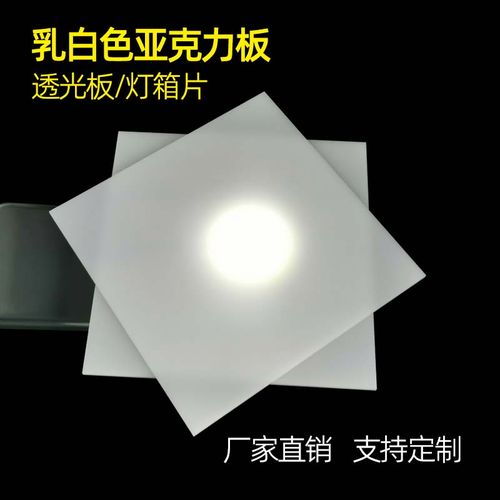 乳白色亚克力不透明有机玻璃板透光灯箱板灯白塑料片灯带灯罩定制