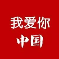 带中国两字图片我爱你中国创意文字图片点击鼠标右键下载