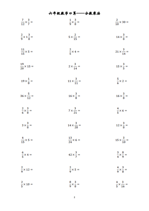 六年级分数乘法口算题卡pdf11页