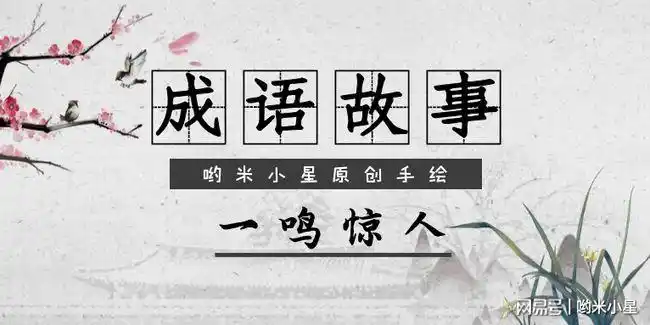成语手绘小课堂一鸣惊人