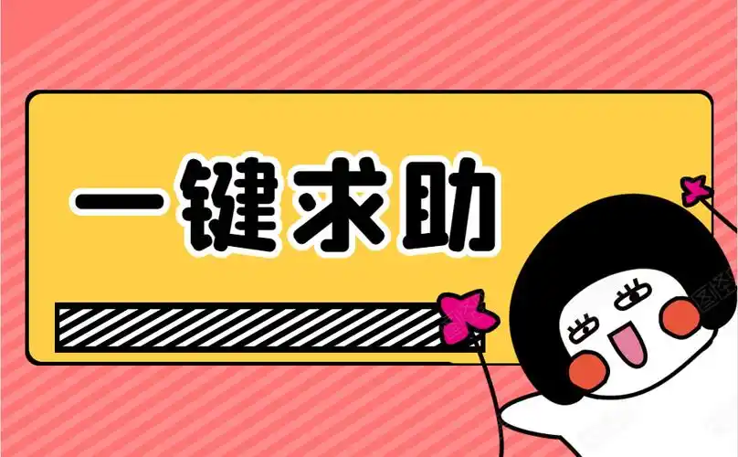 一键求助相关问题