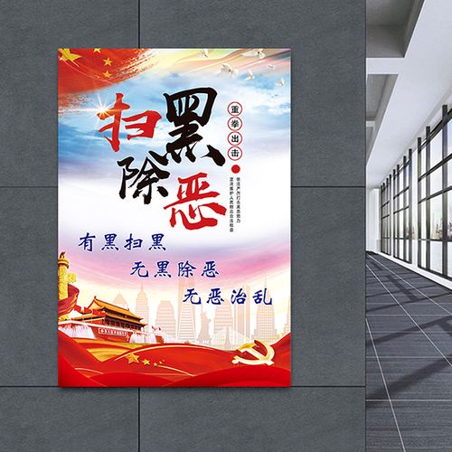 扫黑除恶宣传画学校政府机关企业机构公司公共场所宣传自带胶墙贴