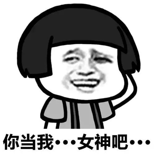 你当我女神吧表情图片搞笑图片表情