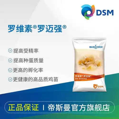 帝斯曼 dsm 罗维素 罗迈强 受精孵化种蛋鸡苗动物营养 饲料添加剂