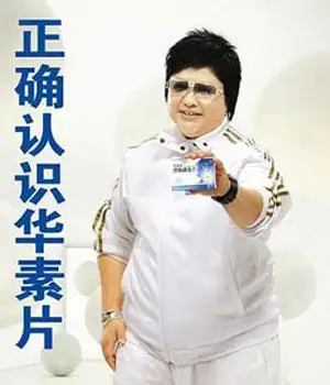 韩红代言华素片