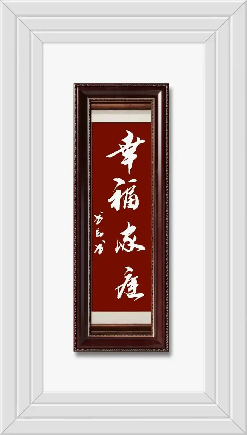 幸福家庭,幸福之家#原创 #原创书法作品 #传统文化 #抖音 - 抖音