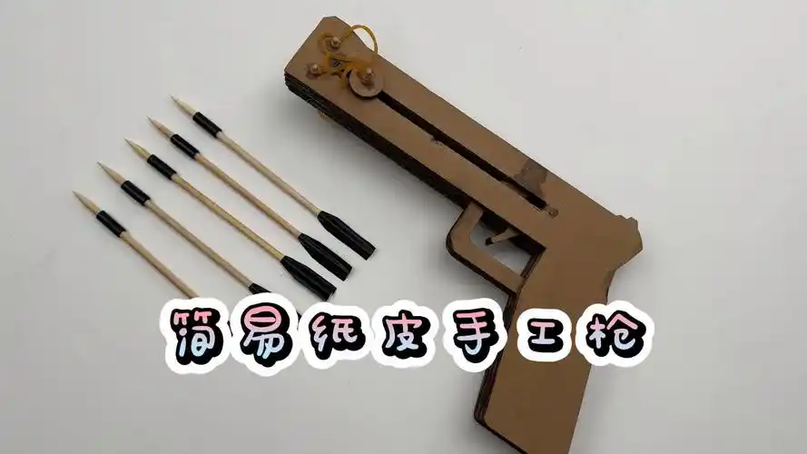 简易纸皮手工枪