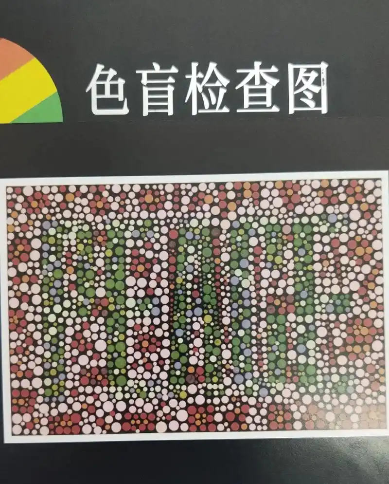 色弱色盲检测图.#图文掘金计划 #考验眼力 #眼力测试 #色 - 抖音