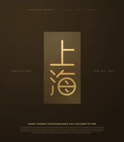 上海艺术字体设计中国风元素ps海报素材