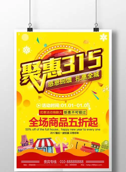 钜惠315商场促销海报模板免费下载 _广告设计图片设计素材_【包图网】