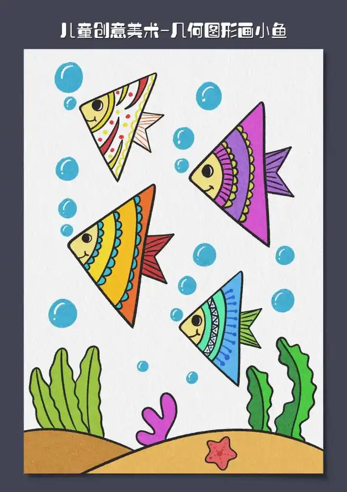 儿童创意美术-快乐鱼儿.