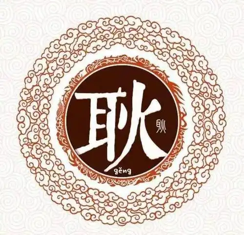 珍贵|大槐树迁民姓氏——耿姓姓氏简介及迁民名录