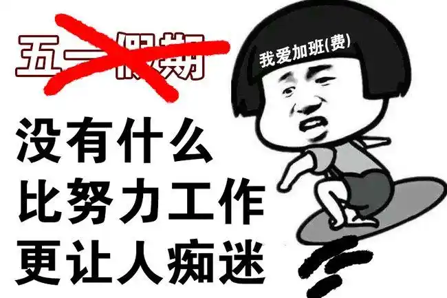 五一小长假选择加班值不值?小王用一款便携移动本完成答卷