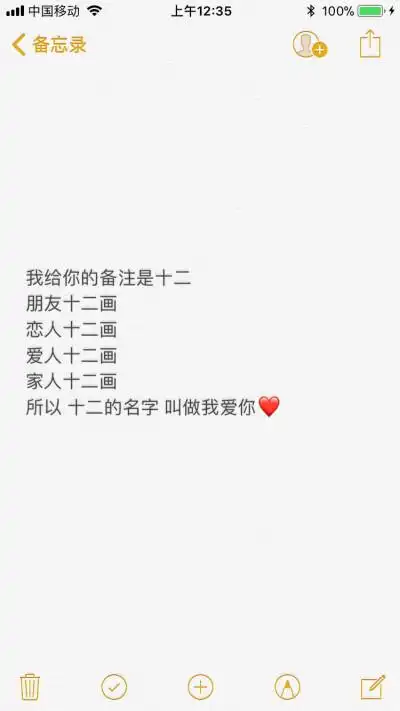 "我给你的备注是十二 朋友十二画 恋人十二画 爱人十二画 家人十二画