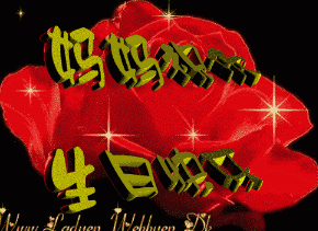 鲜花gif红色gif妈妈祝你gif生日快乐gif
