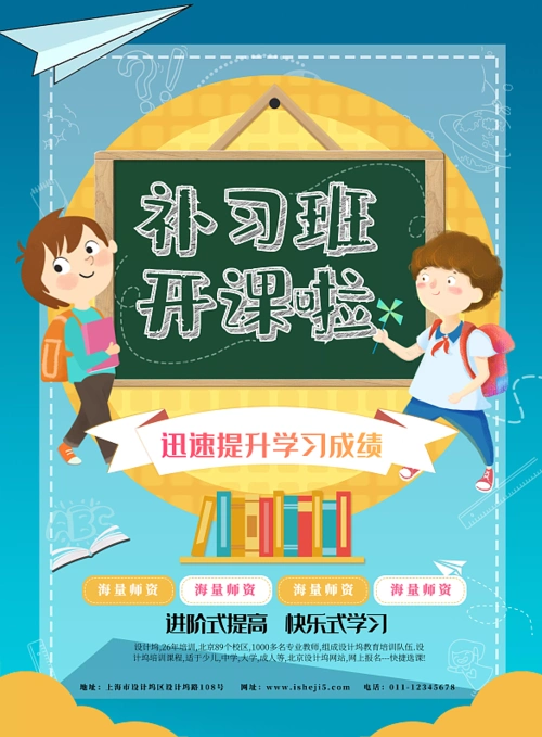 补习班开课啦宣传海报