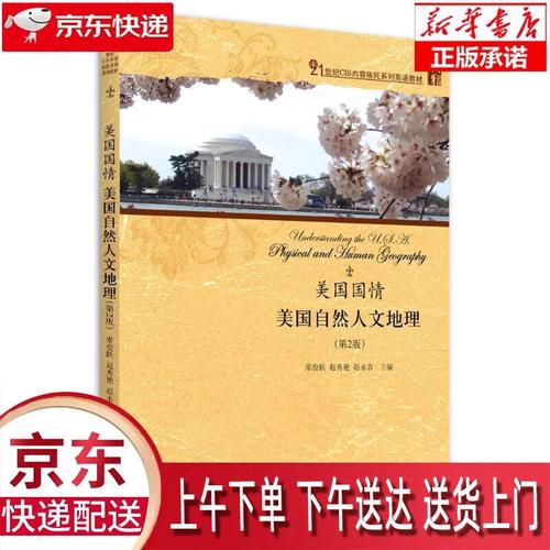 【新华正版畅销图书】美国国情 美国自然人文地理第2版21世纪cbi内容