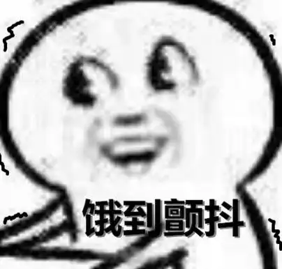 饿到颤抖_饿到_颤抖表情