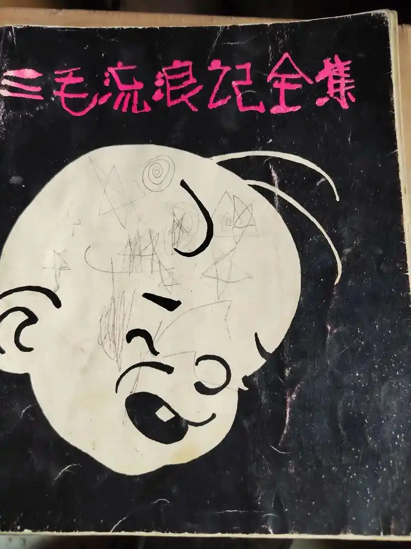 三毛之父张乐平爷爷的漫画《三毛流浪记》,相信很多大朋友,小朋 - 抖