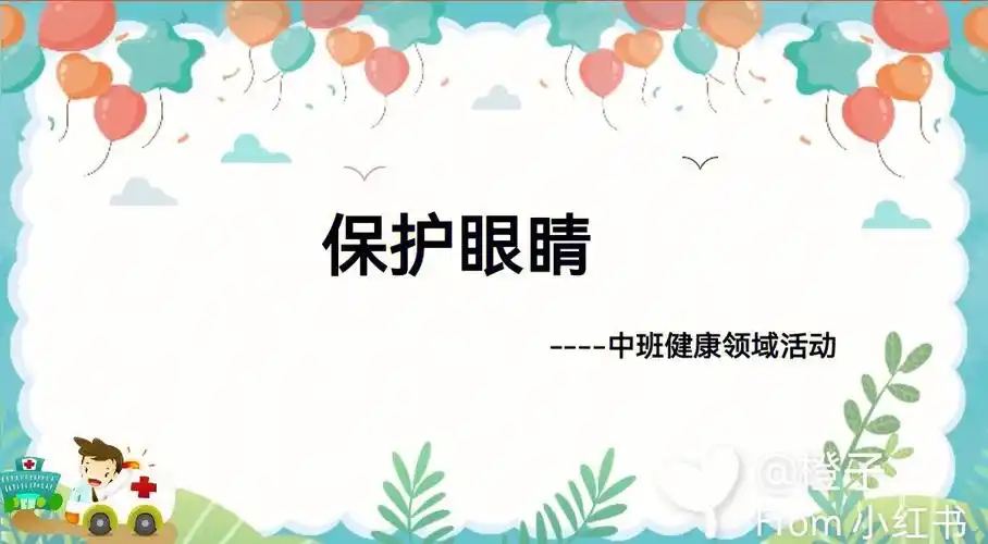 眼睛  #ppt课件  #幼儿园必备  #幼儿园中班教案  #幼儿园中班健康