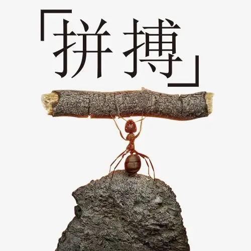 蚂蚁拼搏创意图