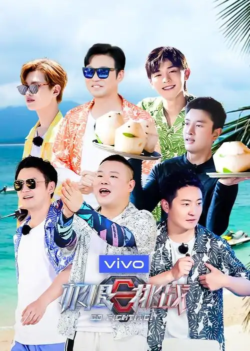 极限挑战 第七季