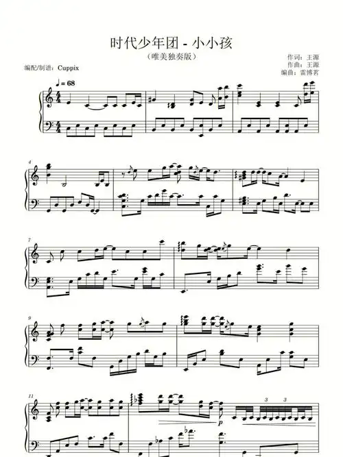 小小孩时代少年团钢琴谱
