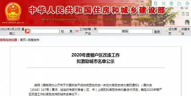 住房和城乡建设部公示2020年度棚户区改造工作拟激励城市名单