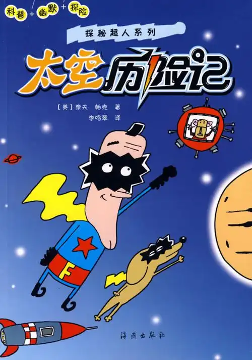探秘超人系列:太空历险记 四眼仔网上书城/书店 books88.com