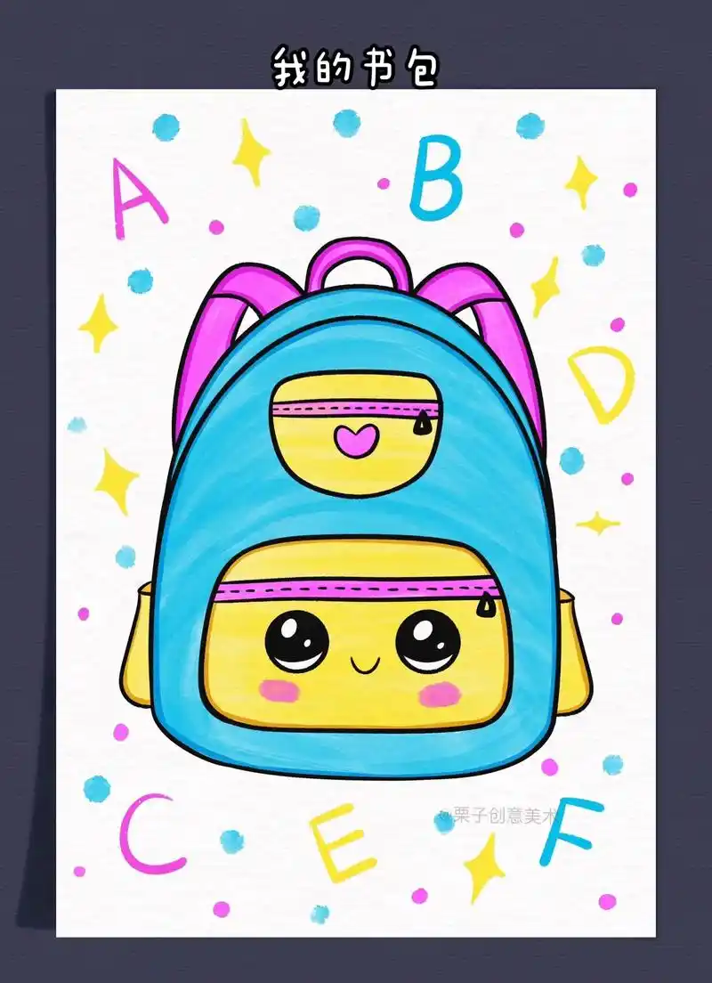 和我一起画书包简笔画吧,简单又好看